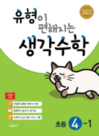 유형이 편해지는 생각수학 초등 4-1(2018)